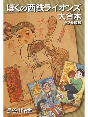 cover image of ぼくの西鉄ライオンズ　大合本（全2巻）